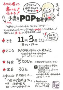 ＰＯＰセミナーポスター.2015.11.03