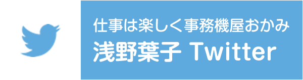 仕事は楽しく事務機屋おかみ 浅野葉子 Twitter