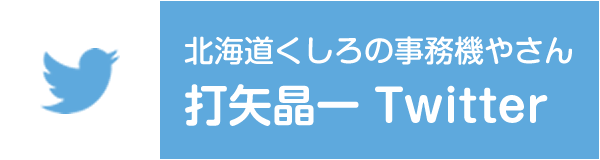 北海道くしろの事務機やさん 打矢晶一 Twitter