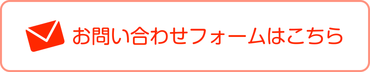 お問い合わせフォームはこちら