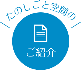 たのしごと空間のご紹介